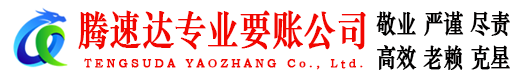 潮阳腾速达收账公司